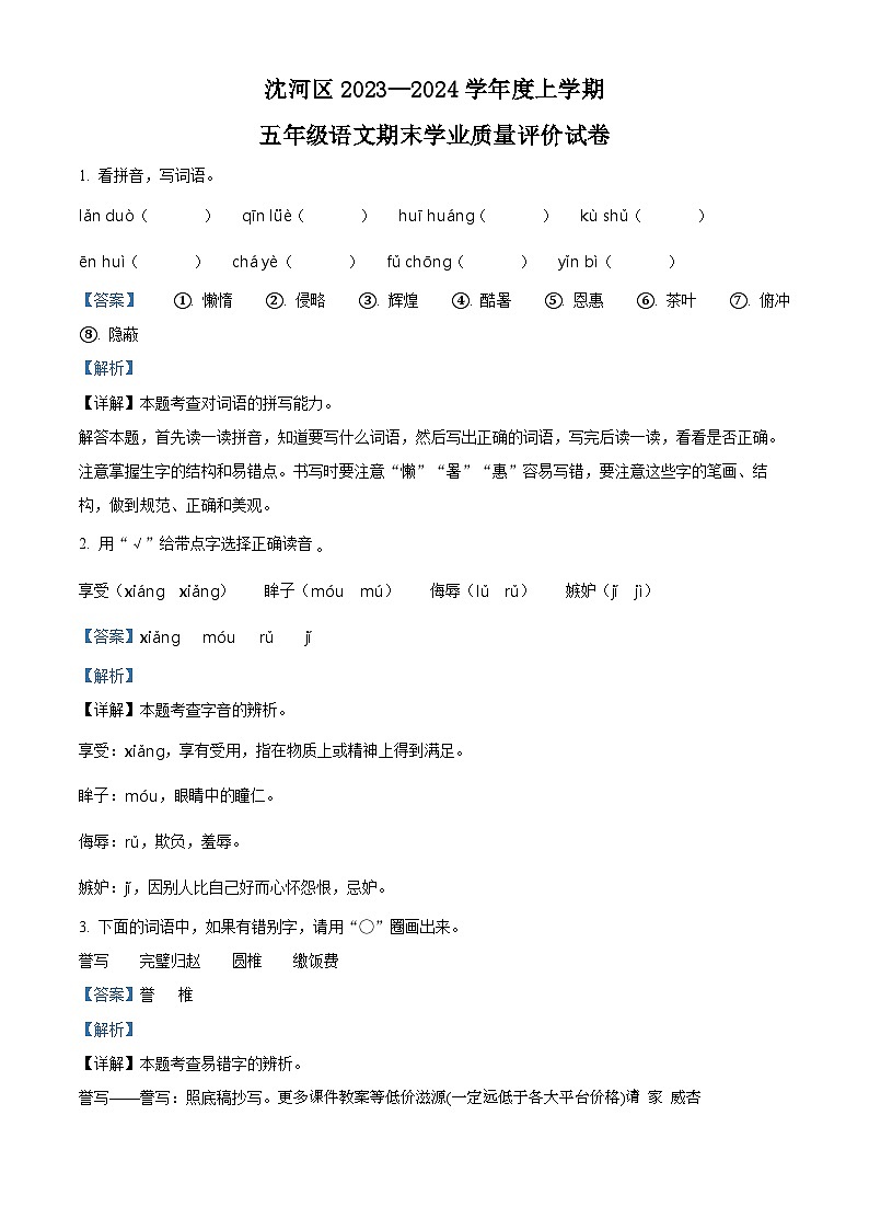 2023-2024学年辽宁省沈阳市沈河区部编版五年级上册期末考试语文试卷第1页