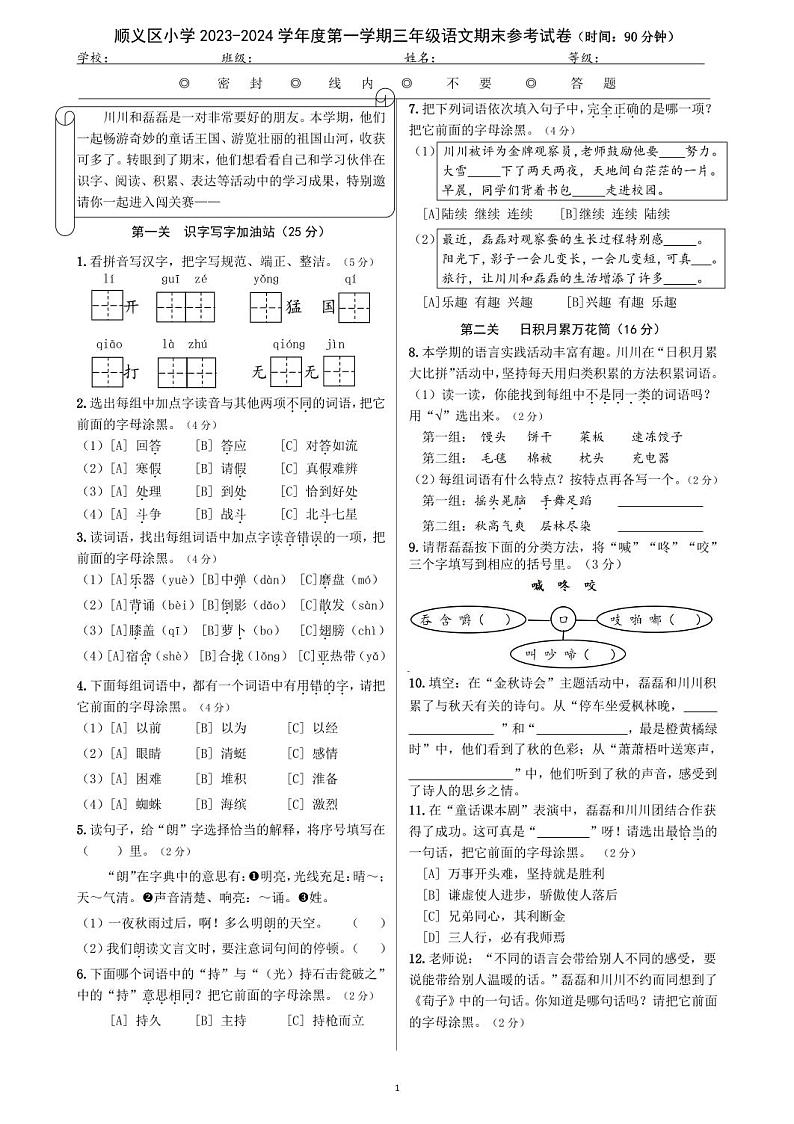 北京市顺义区2023-2024学年三年级上学期期末语文试卷01