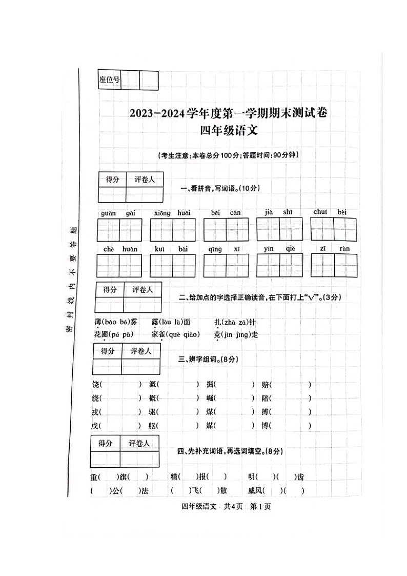 甘肃省白银市景泰县2023-2024学年四年级上学期期末考试语文试题第1页