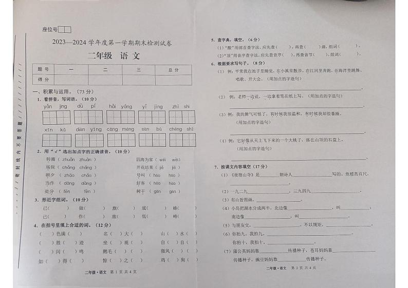 甘肃省白银市靖远县2023-2024学年二年级上学期1月期末语文试题第1页