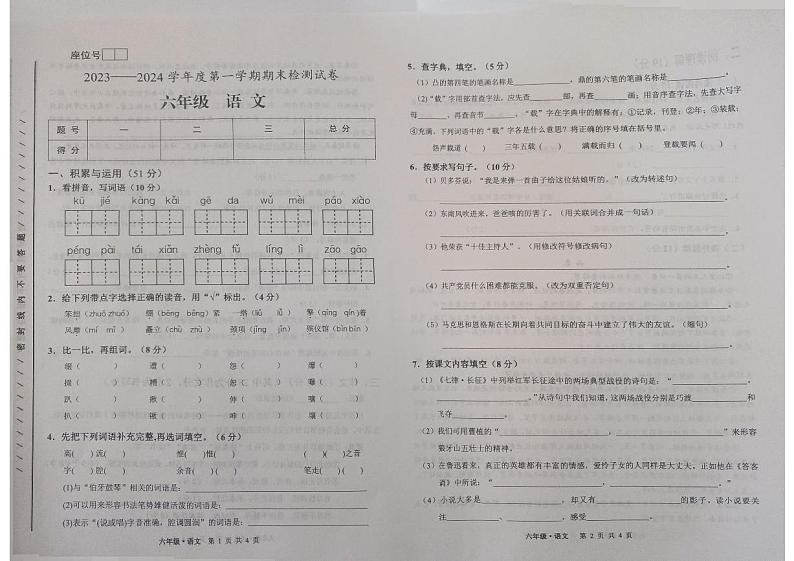 甘肃省白银市靖远县2023-2024学年六年级上学期1月期末语文试题第1页