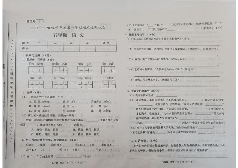 甘肃省白银市靖远县2023-2024学年五年级上学期1月期末语文试题01