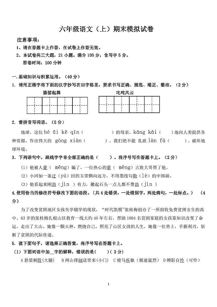 辽宁省大连市高新园区2023-2024学年六年级上学期期末语文试卷01