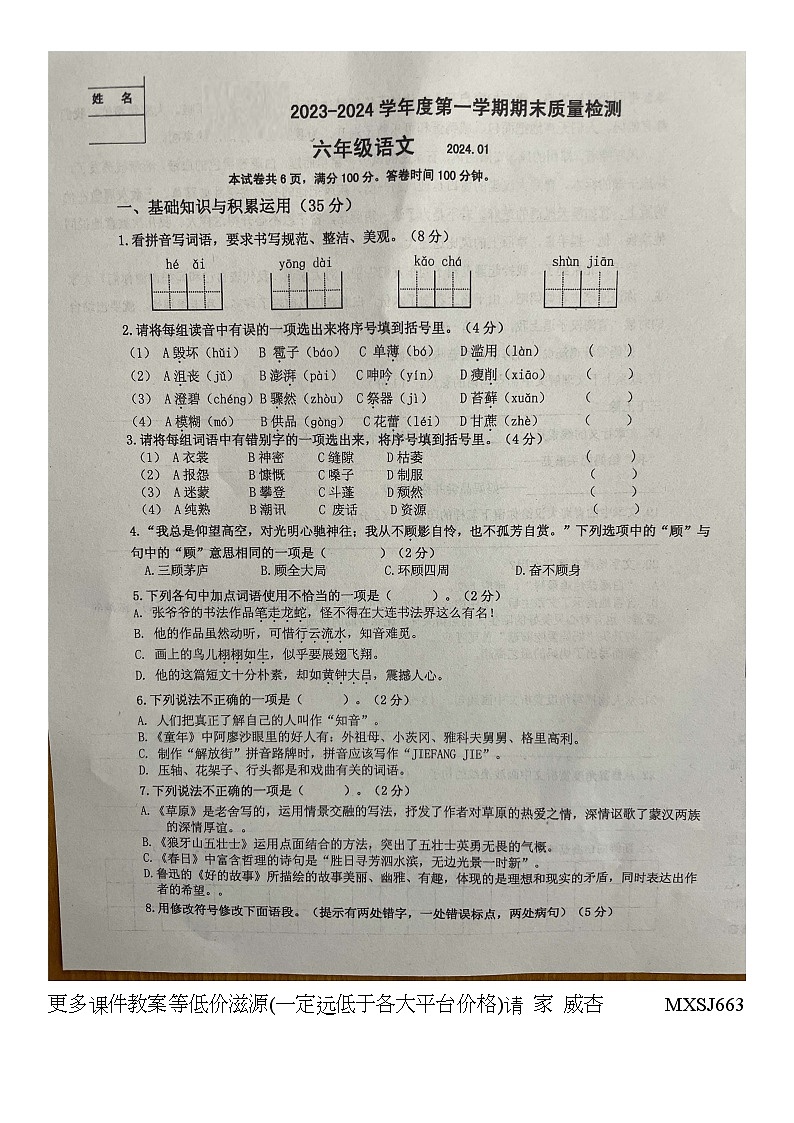 辽宁省大连市中山区2023-2024学年六年级上学期1月期末语文试题01