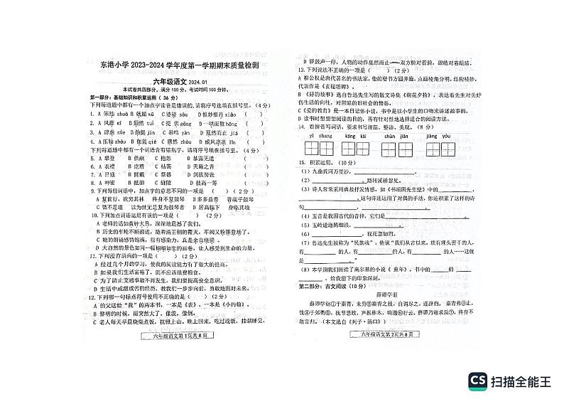 辽宁省大连市中山区东港第一小学2023-2024学年六年级上学期语文期末试卷01