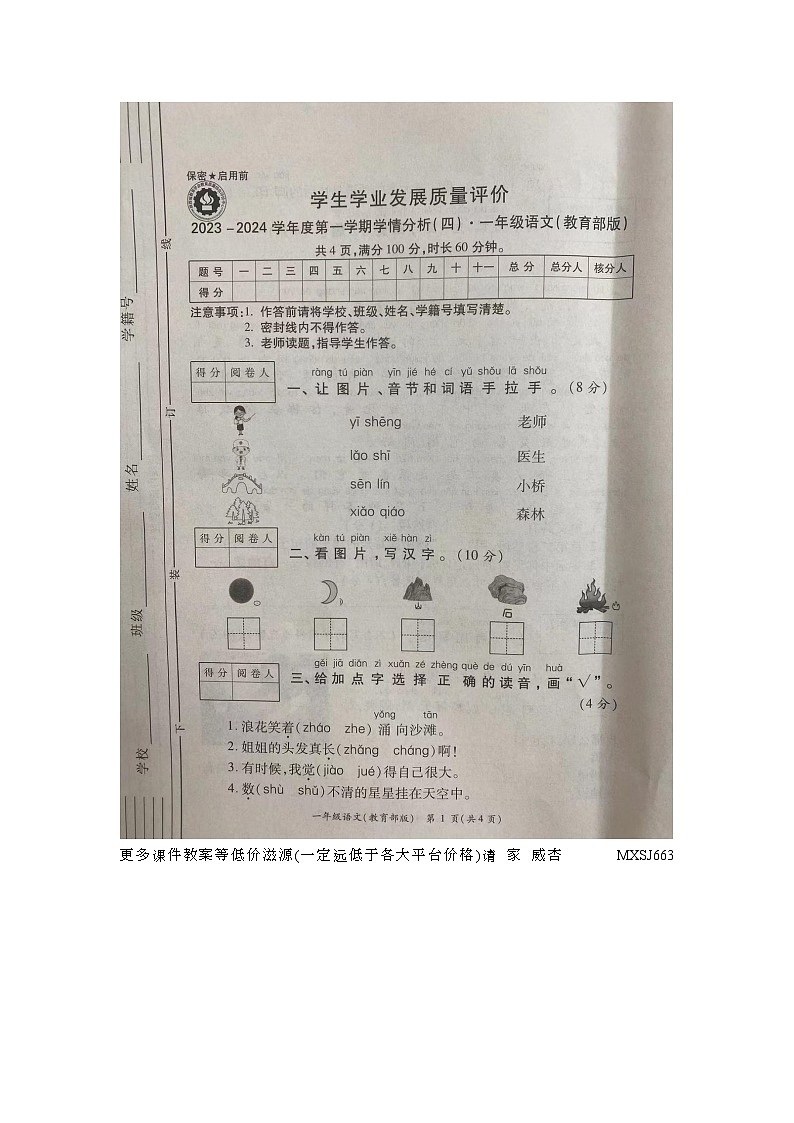 陕西省汉中市西乡县沙河星火村小学2023-2024学年一年级上学期期末语文试卷第1页