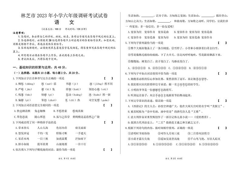 西藏林芝市2023-2024学年六年级毕业班调研考试语文试题第1页