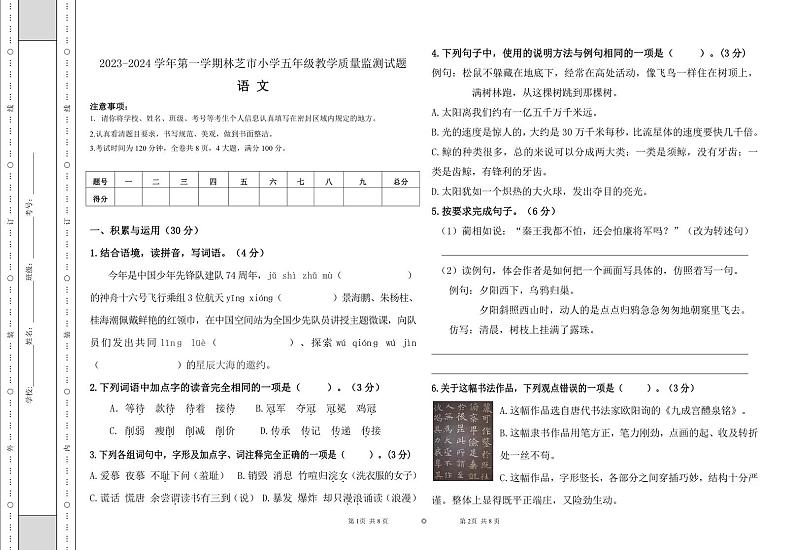 西藏林芝市2023-2024学年五年级上学期期末考试语文试题01