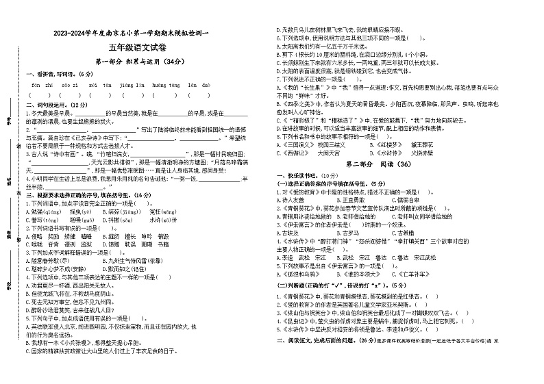 2023-2024学年度南京名小五年级语文上学期期末模拟检测一(统编版)第1页
