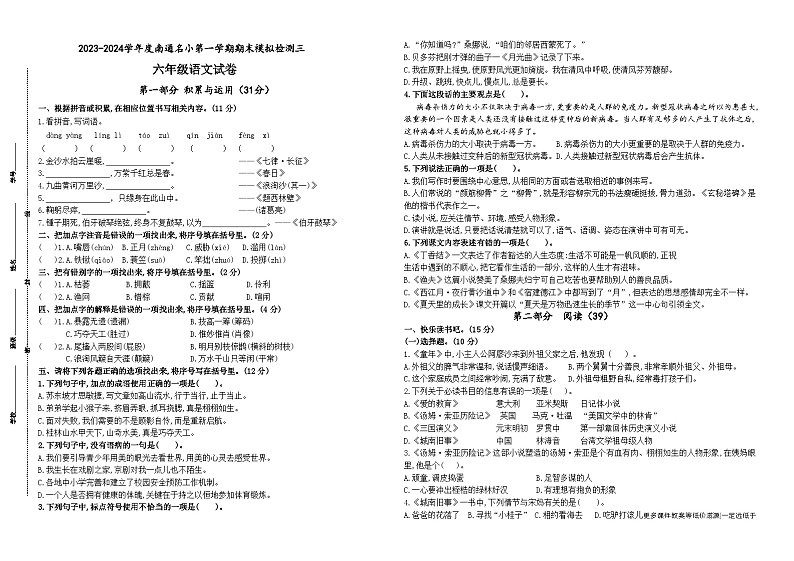 2023-2024学年度南通名小六年级语文上学期期末模拟检测三(统编版)第1页
