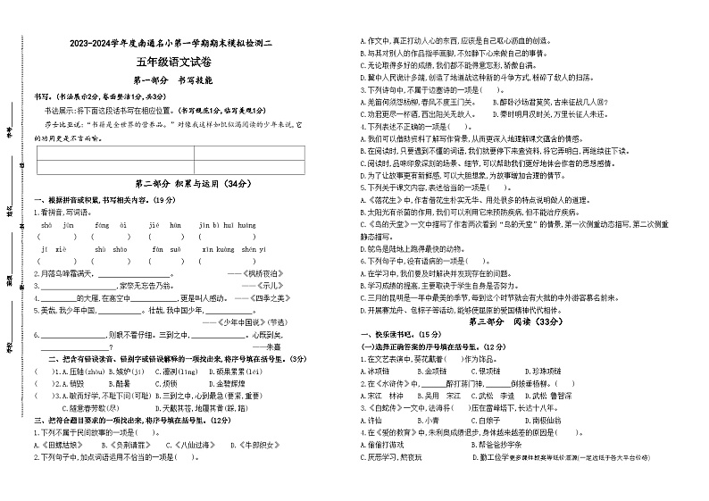 2023-2024学年度南通名小五年级语文上学期期末模拟检测二(统编版)第1页