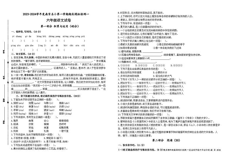 2023-2024学年南京名小六年级语文上学期期末模拟检测一(统编版)第1页