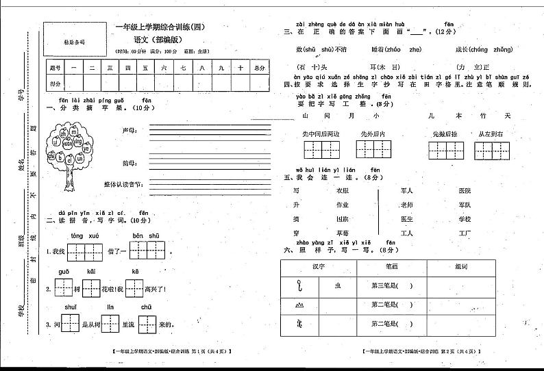 甘肃省陇南市礼县2023-2024学年一年级上学期期末考试语文试题第1页
