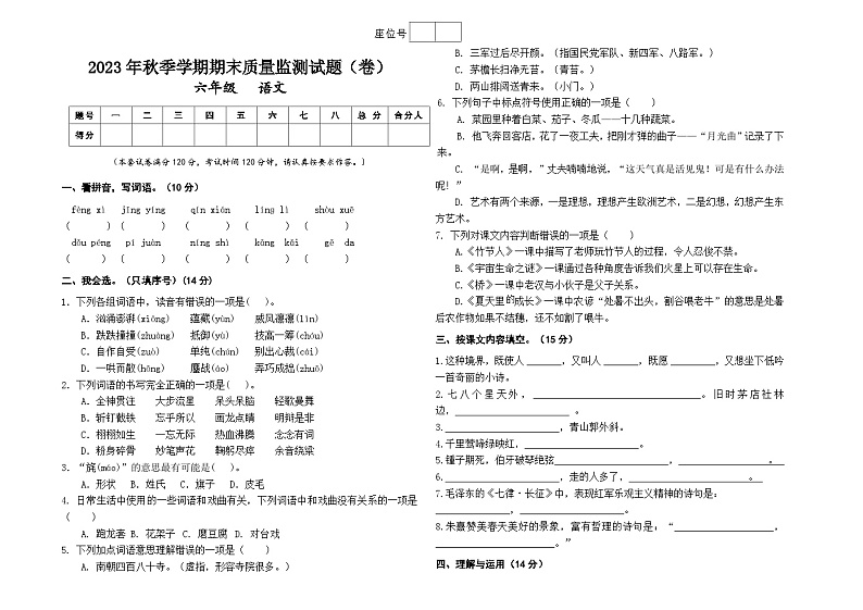 甘肃省平凉市庄浪县2023-2024学年六年级上学期1月期末语文试题第1页