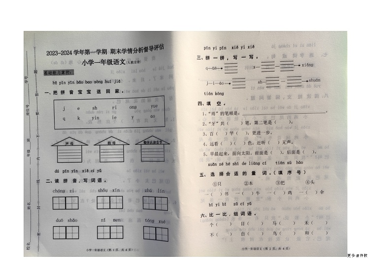 河北省唐山市玉田县2023-2024学年一年级上学期期末考试语文试题01
