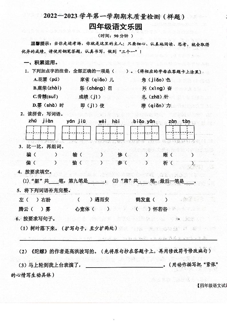 山东省德州市乐陵市2022-2023学年四年级上学期期末质量检测语文试卷第1页