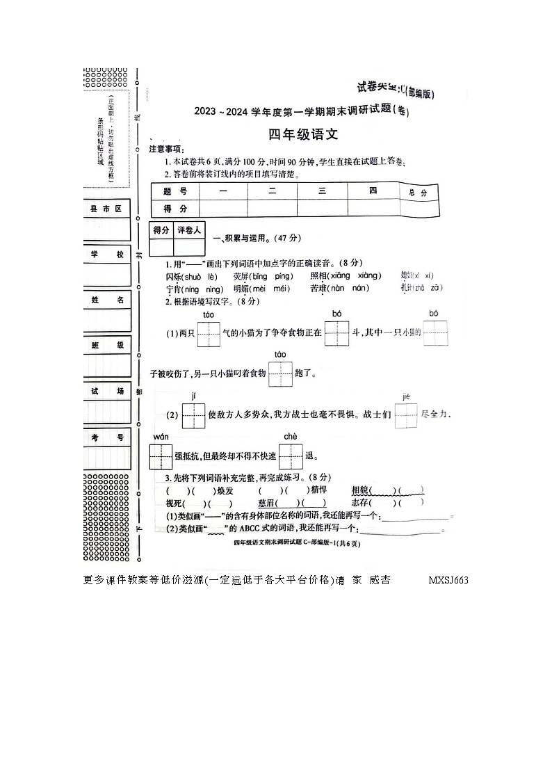 陕西省宝鸡市金台区五里庙小学2023-2024学年四年级上学期期末语文试卷第1页