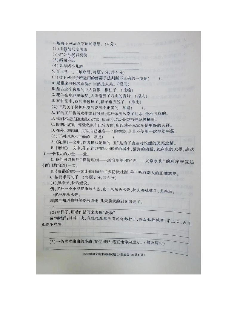 陕西省宝鸡市金台区五里庙小学2023-2024学年四年级上学期期末语文试卷第2页