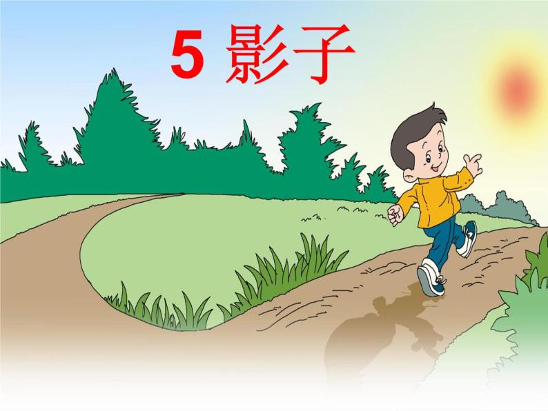 5《影子》（教学课件）统编版语文一年级上册02