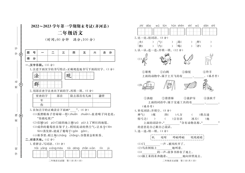 01，山东省德州市齐河县2022-2023学年二年级上学期期末考试语文试题第1页