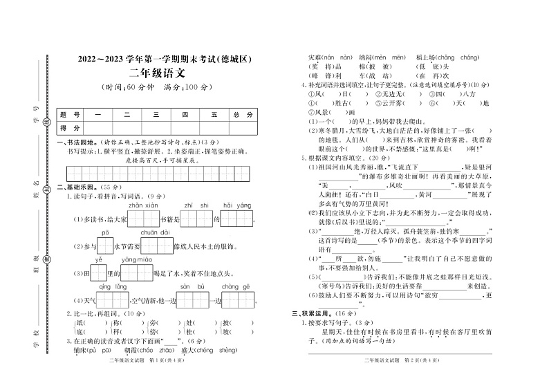 04，山东省德州市德城区2022-2023学年二年级上学期期末考试语文试题01