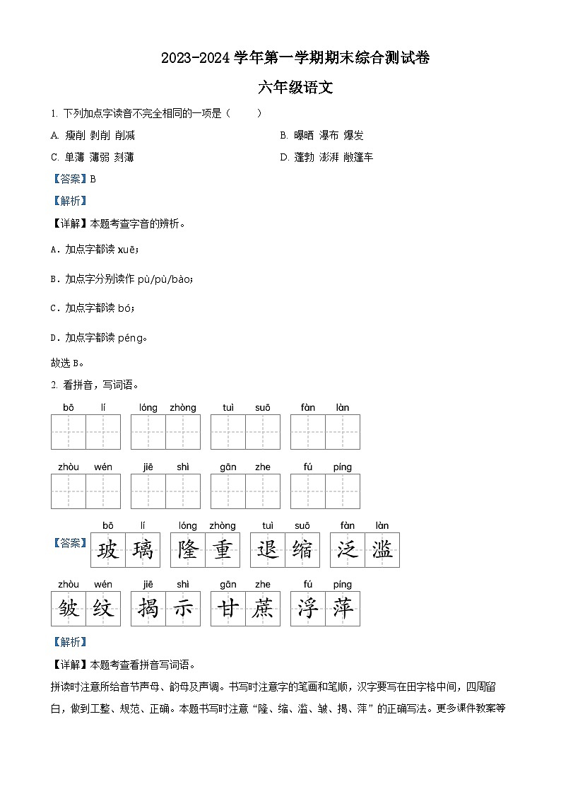 13，2023-2024学年河南省周口市沈丘县等学校部编版六年级上册期末考试语文试卷第1页