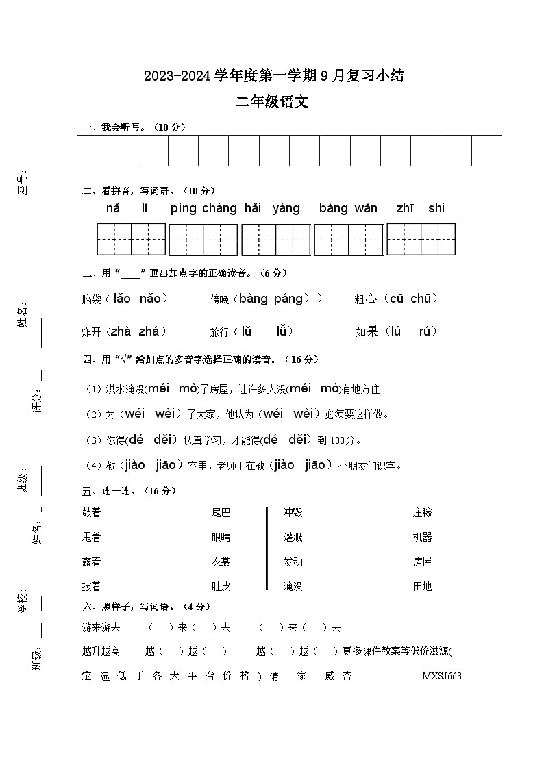 14，广东省惠州市惠阳区三和开发区2023-2024学年二年级上学期第一次月考语文试题01