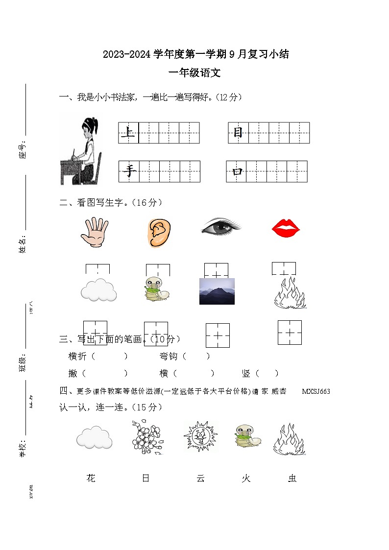 16，广东省惠州市惠阳区三和开发区2023-2024学年一年级上学期第一次月考语文试题01