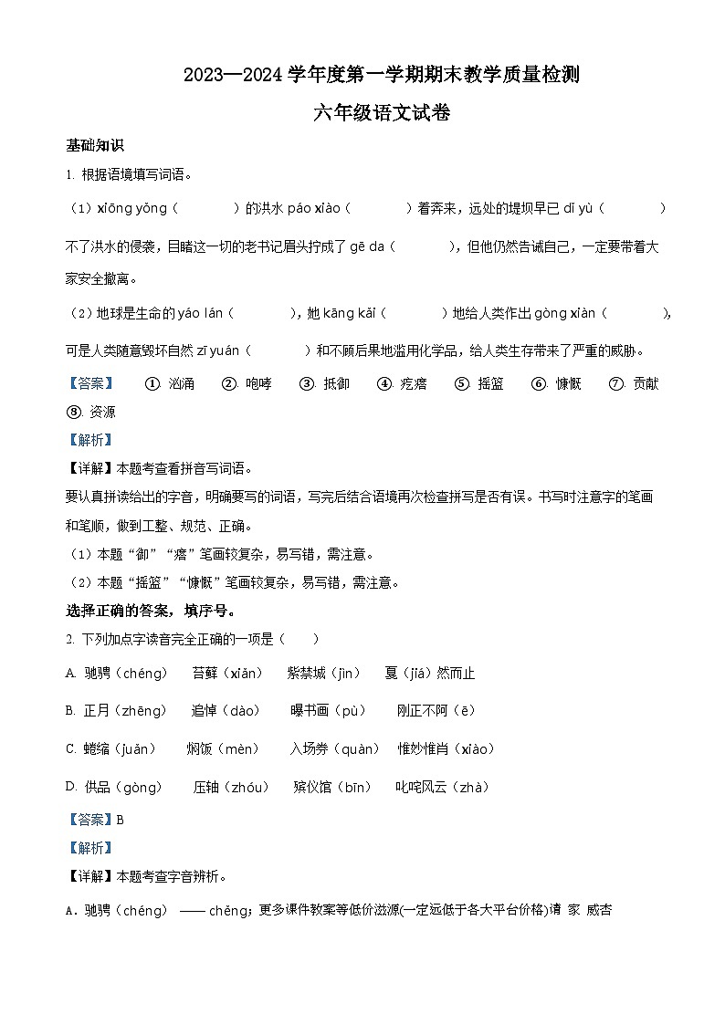 17，2023-2024学年吉林省吉林市永吉县部编版六年级上册期末考试语文试卷第1页