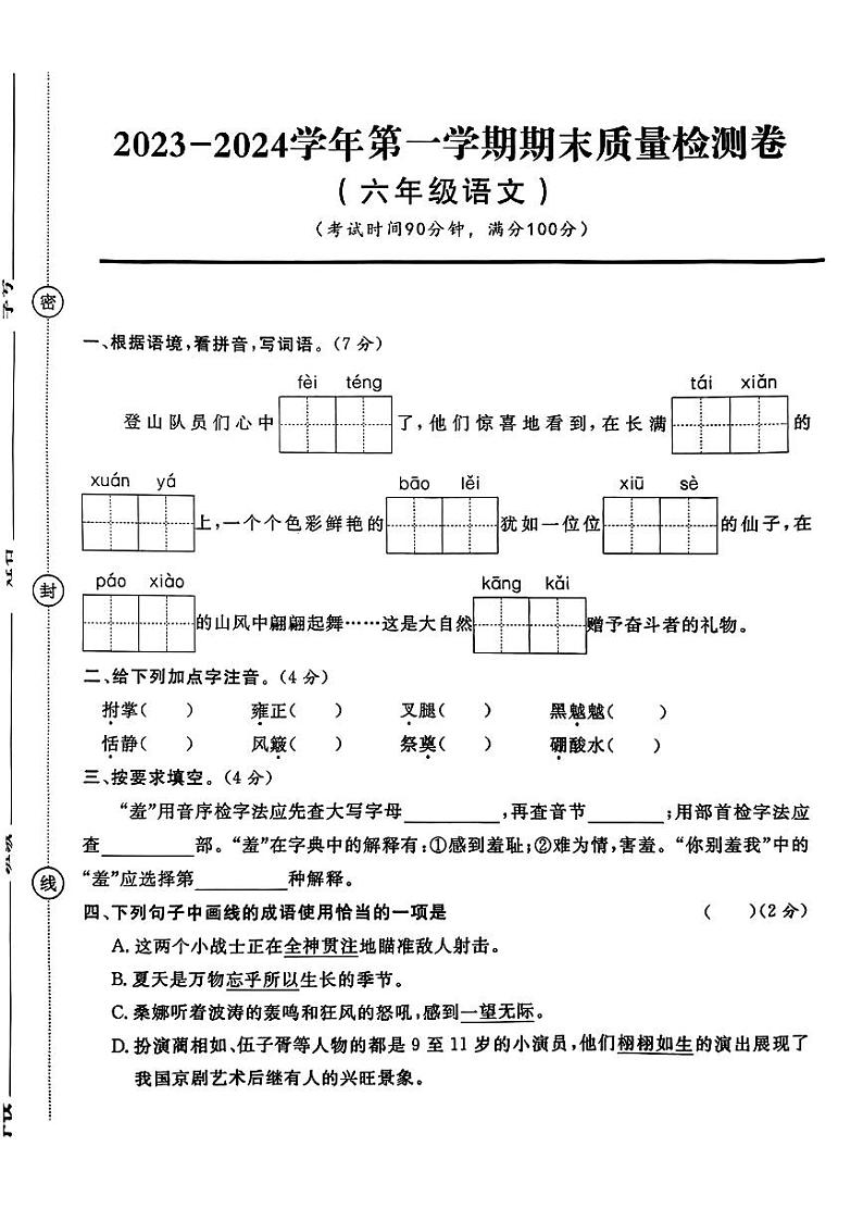 21，甘肃省陇南市康县2023-2024学年六年级上学期期末质量监测语文试卷01