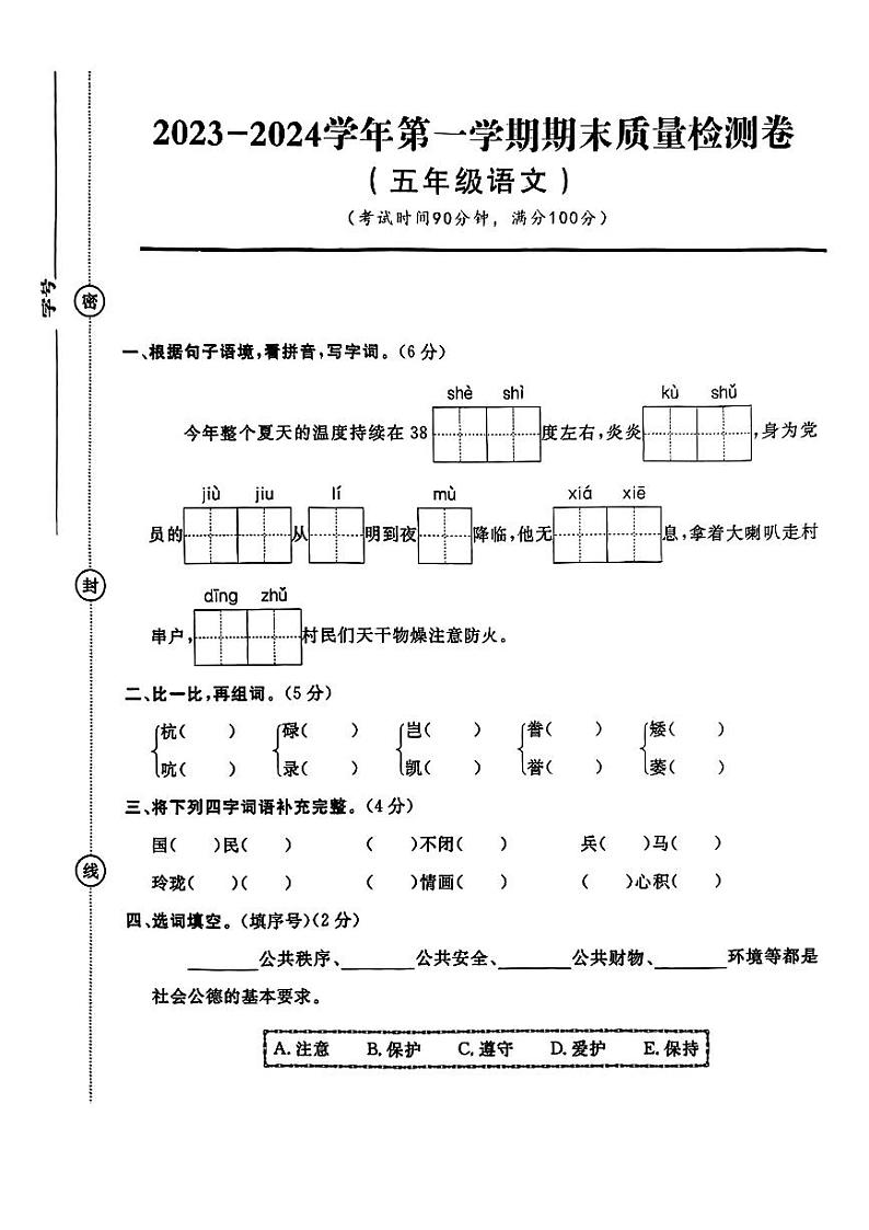 22，甘肃省陇南市康县2023-2024学年五年级上学期期末质量监测语文试卷01
