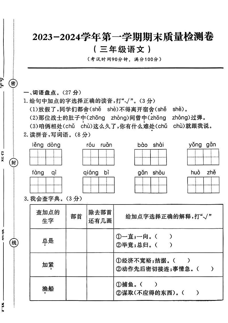 23，甘肃省陇南市康县2023-2024学年三年级上学期期末质量监测语文试卷第1页