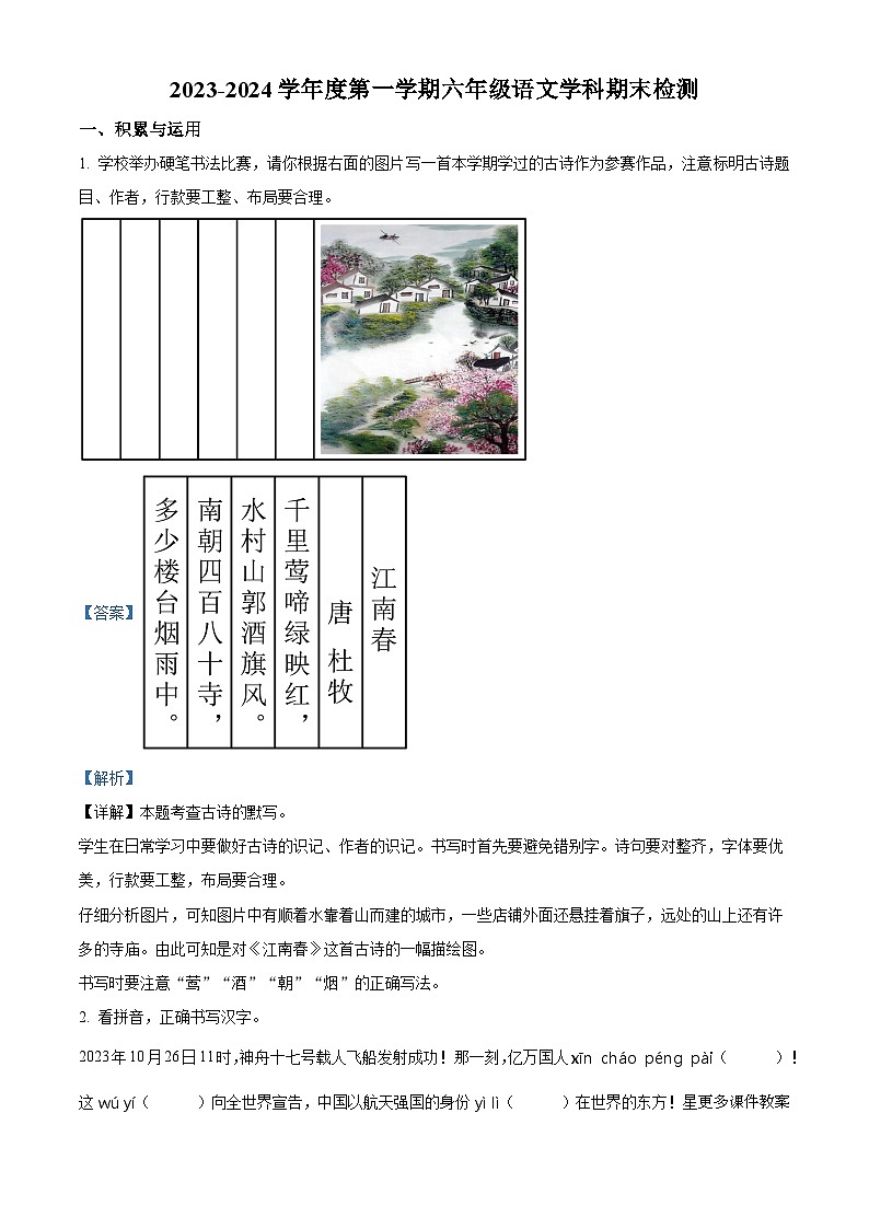 25，2023-2024学年吉林省四平市铁西区部编版六年级上册期末考试语文试卷第1页