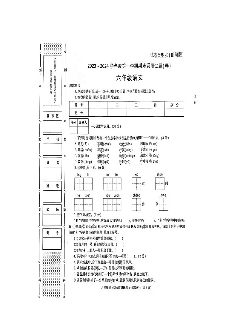 26，陕西省商洛市山阳县色河铺镇九年制学校2023~2024学年六年级上学期期末调研语文试卷01
