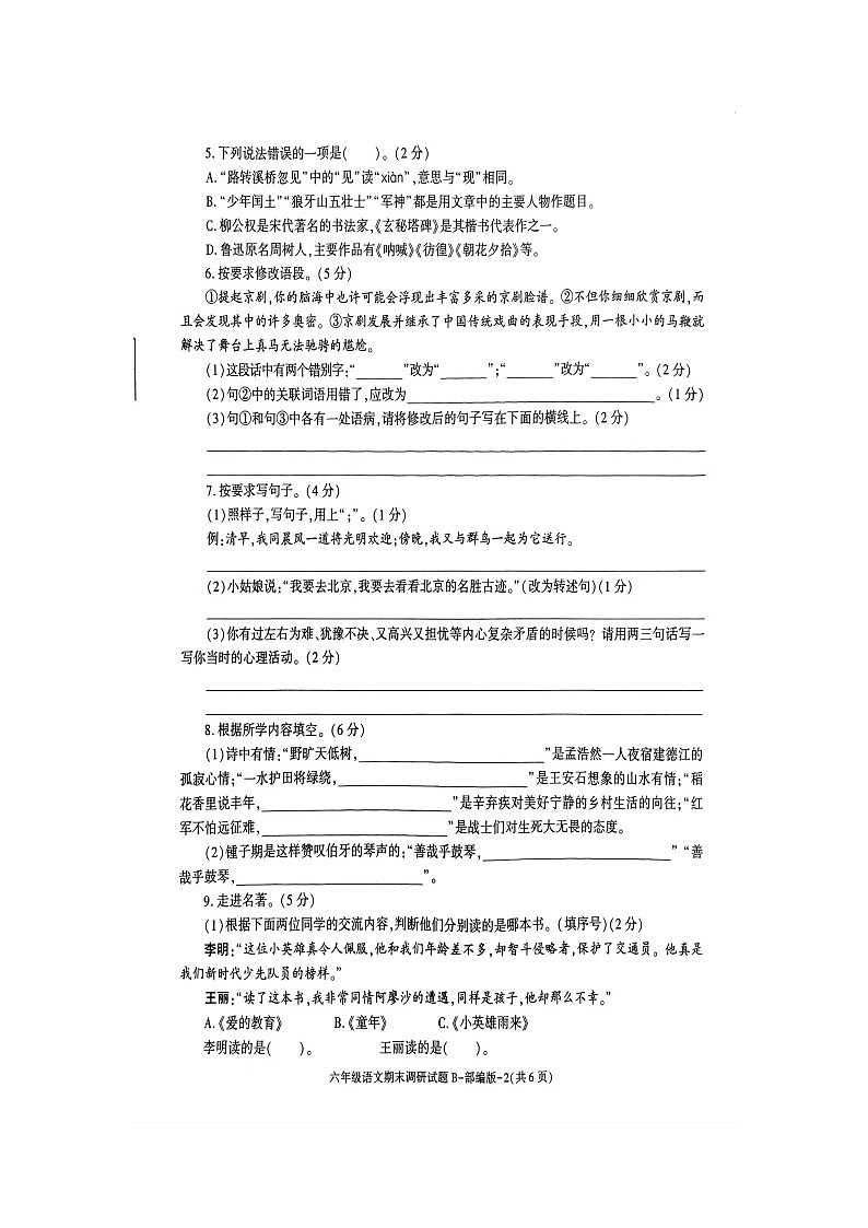 26，陕西省商洛市山阳县色河铺镇九年制学校2023~2024学年六年级上学期期末调研语文试卷03