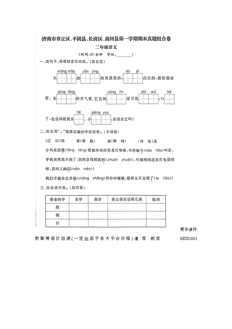 29，山东省济南市章丘区、平阴县、长清区、商河县2022-2023学年二年级上学期期末语文试题01