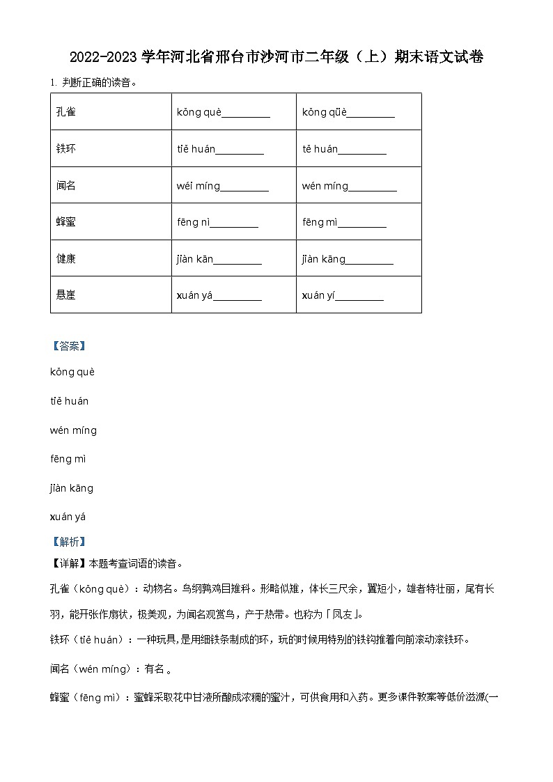 2022-2023学年河北省邢台市沙河市部编版二年级上册期末考试语文试卷01