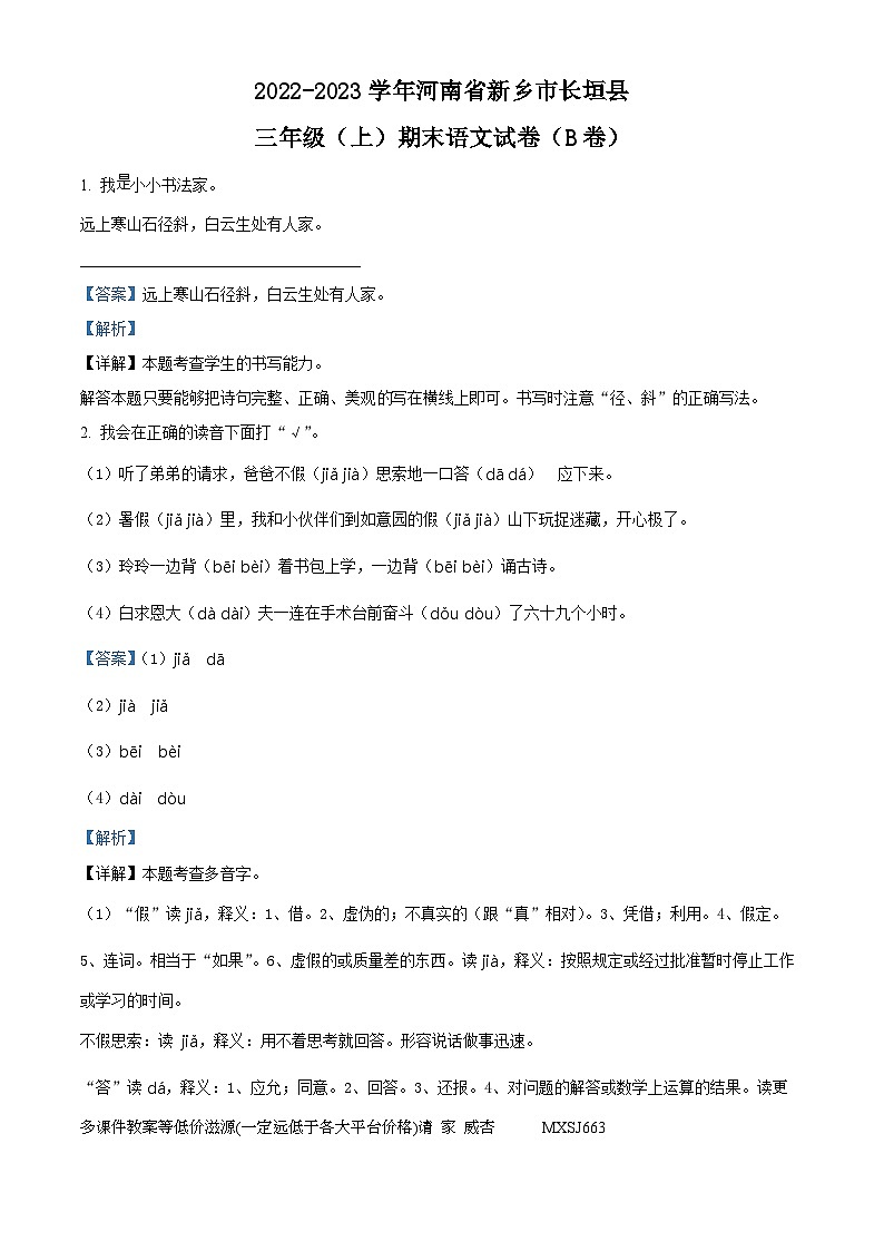 2022-2023学年河南省新乡市长垣县部编版三年级上册期末考试语文试卷（b卷）01