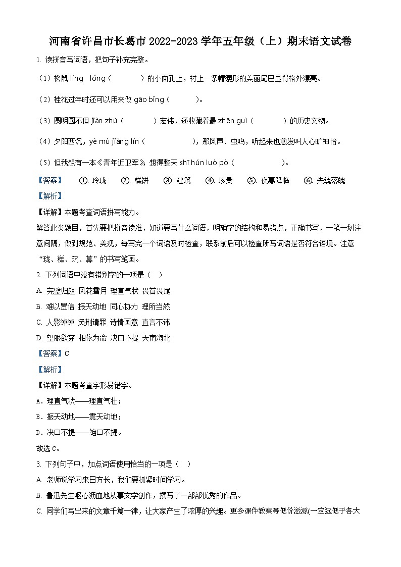 2022-2023学年河南省许昌市长葛市部编版五年级上册期末考试语文试卷01