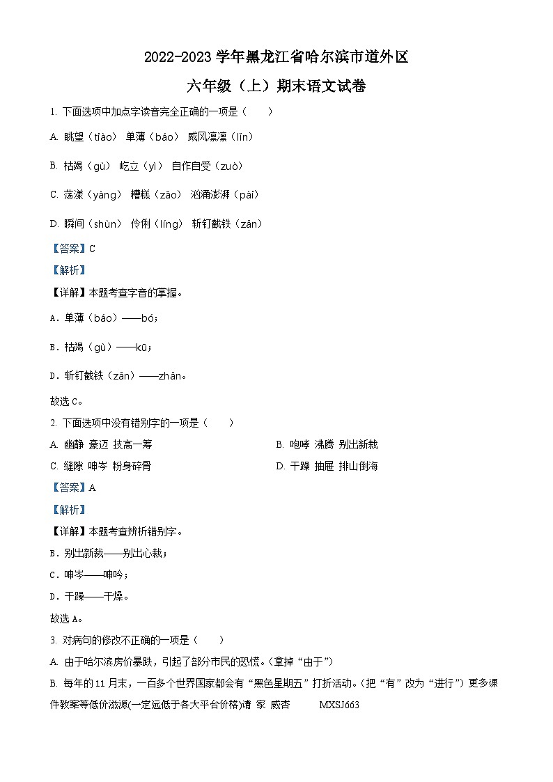 2022-2023学年黑龙江省哈尔滨市道外区部编版六年级上册期末考试语文试卷01