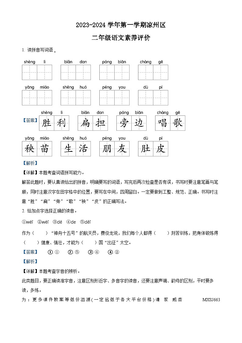2023-2024学年甘肃省武威师范学校附属小学等校联考部编版二年级上册期末考试语文试卷第1页