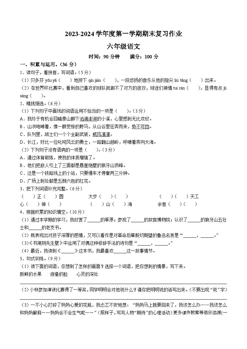 2023-2024学年河南省漯河市临颍县部编版六年级上册期末考试语文试卷第1页