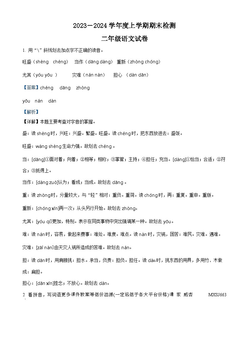 2023-2024学年内蒙古自治区呼伦贝尔市阿荣旗部编版二年级上册期末考试语文试卷01