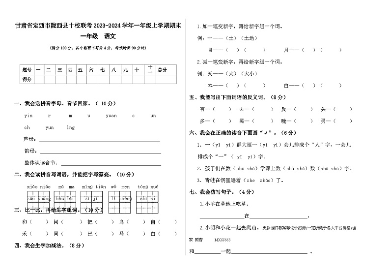 甘肃省定西市陇西县十校联考2023-2024学年一年级上学期1月期末语文试题01