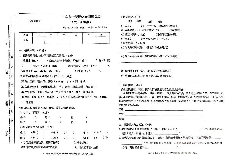 甘肃省陇南市西和县石堡乡2023-2024学年三年级上学期期末语文试卷第1页