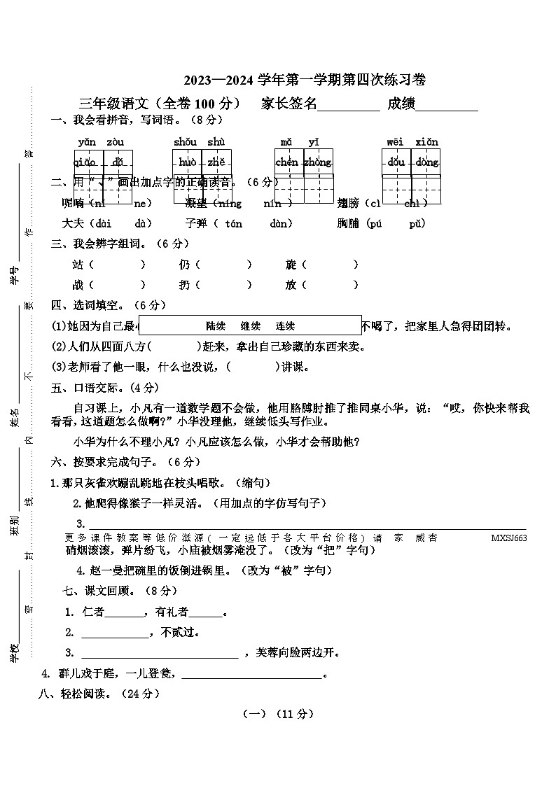 广东省江门市新会区会城镇城南小学2023-2024学年三年级上学期1月月考语文试题01
