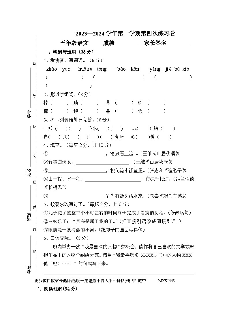 广东省江门市新会区会城镇城南小学2023-2024学年五年级上学期1月月考语文试题01