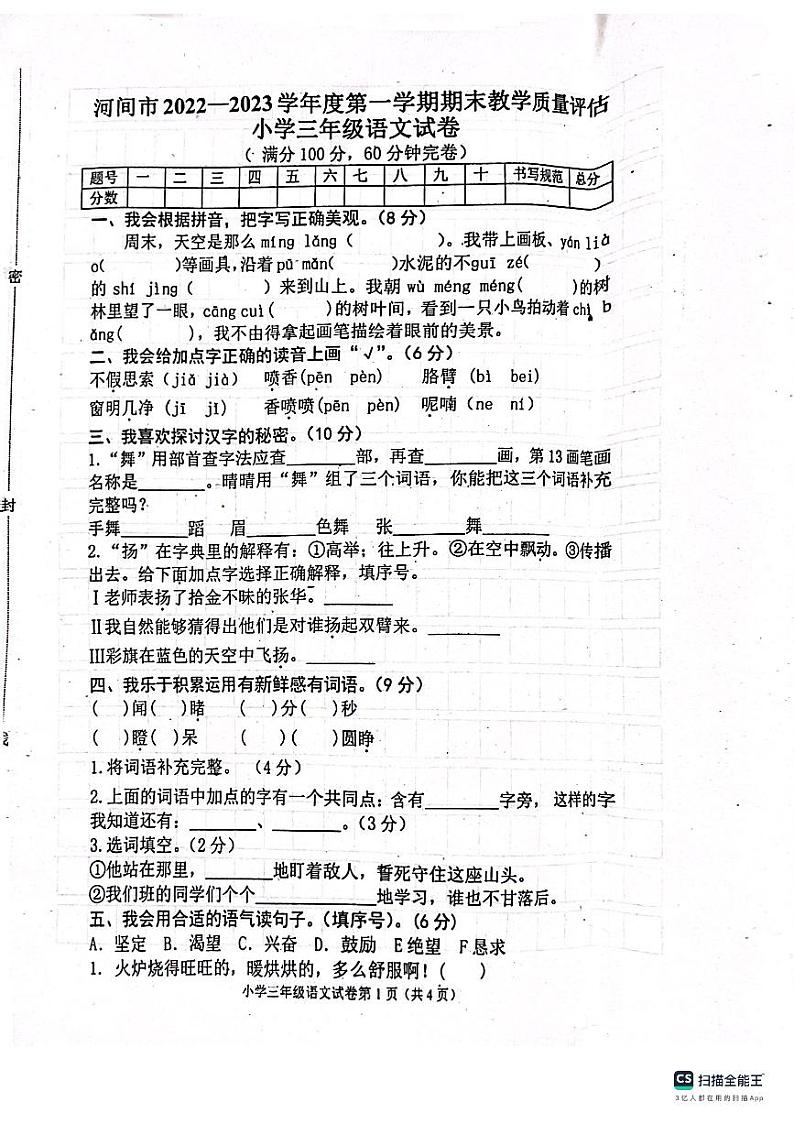 河北省沧州市河间市2022-2023学年三年级上学期期末语文试卷01