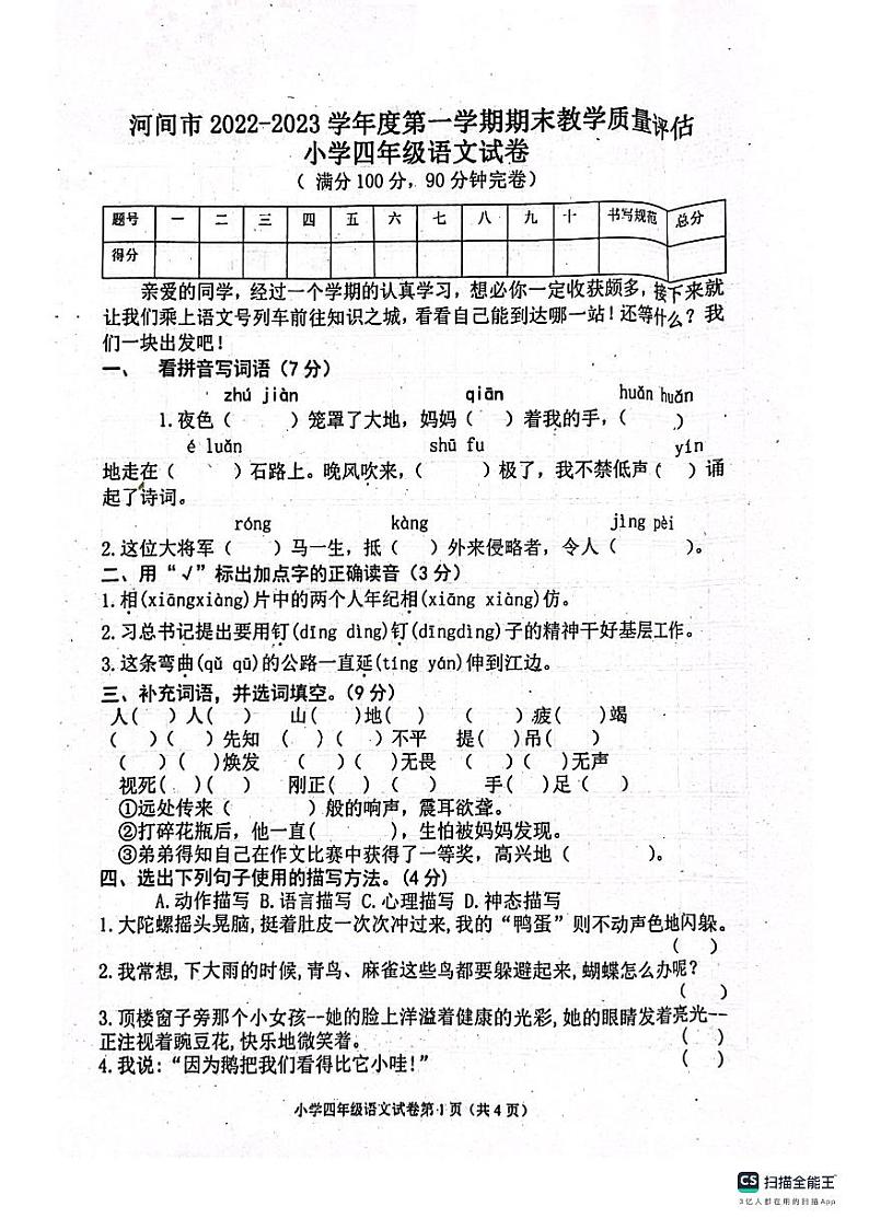 河北省沧州市河间市2022-2023学年四年级上学期期末语文试卷第1页