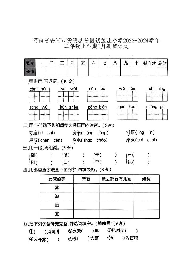 河南省安阳市汤阴县任固镇孟庄小学2023-2024学年二年级上学期1月月考语文试题(1)第1页